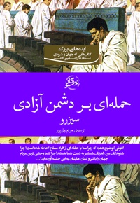 حمله ای بر دشمن آزادی